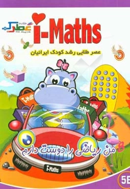 من ریاضی را دوست دارم (5B)