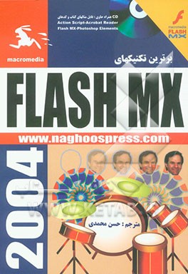 کتاب آموزشی برترین تکنیک‌های Flash MX