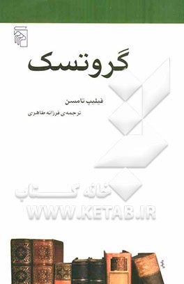 گروتسک: از مجموعه‌ی مکتب‌ها، سبک‌ها و اصطلاح‌های ادبی و هنری