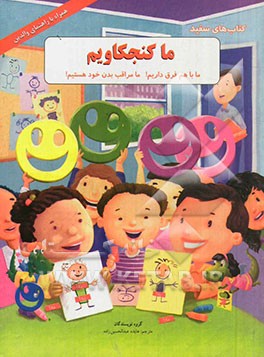 ما کنجکاویم: ما با هم فرق داریم! ما مراقب بدن خود هستیم!