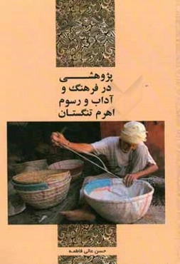 پژوهشی در فرهنگ و آداب و رسوم اهرم تنگستان