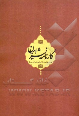 کارنامه نشر: فهرست موضوعی کتاب‌های منتشر شده در سال 1390