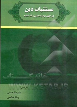 مستثنیات دین: در حقوق موضوعه ایران و فقه امامیه