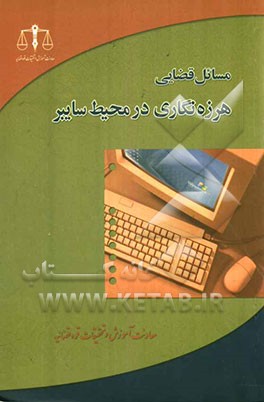 مسائل قضایی هرزه‌نگاری در محیط سایبر