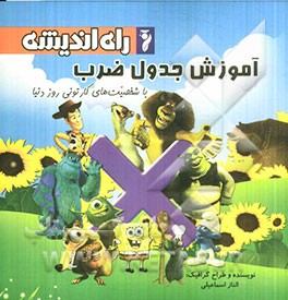 آموزش جدول ضرب با شخصیت‌های کارتونی روز دنیا