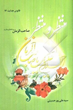 منتظر و منتظر: صاحب‌الزمان (عج)