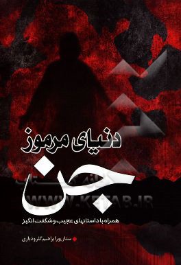 دنیای مرموز جن