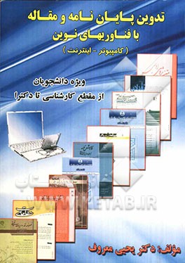 تدوین پایان‌نامه‌ و مقاله با فناوریهای نوین (کامپیوتر - اینترنت) ویژه دانشجویان از مقطع کارشناسی تا دکترا