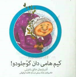 کیم هامیدان گوجلوودو: آذربایجان خالق ناغیلی