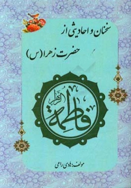سخنان و احادیثی از حضرت زهرا (س)