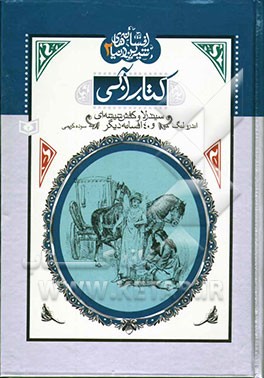 سیندرلا و کفش شیشه‌ای و 40 افسانه دیگر