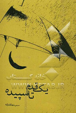 یک قدم تا سپیده