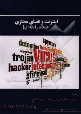 اینترنت و فضای مجازی [حملات رایانه‌ای]