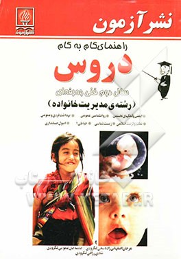 راهنمای گام به گام‌ دروس سال دوم فنی و حرفه‌ای (رشته‌ی مدیریت خانواده): ایمنی و کمکهای نخستین، روانشناسی عمومی، بهداشت فردی و عمومی ...