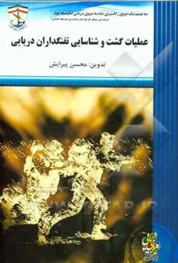 عملیات گشت و شناسایی تفنگداران دریایی