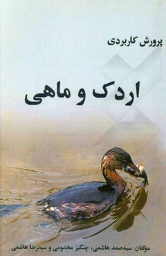 پرورش کاربردی اردک و ماهی