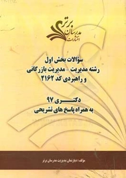 سوالات بخش اول رشته مدیریت - مدیریت بازرگانی و راهبردی کد 2162 با پاسخ تشریحی دکتری 97