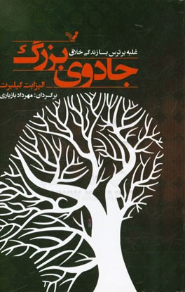 جادوی بزرگ: غلبه بر ترس با زندگی خلاق