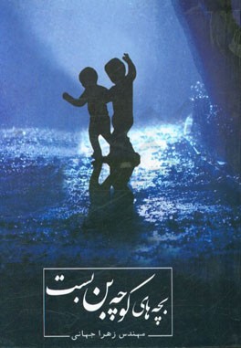 بچه‌های کوچه بن‌بست