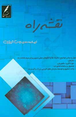 نقشه راه: اصول و مبانی موضوع، تکنیک‌ها و الگوهای عملی تدوین و ترسیم نقشه راه ...