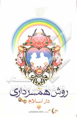 روش همسرداری از نظر اسلام: حقوق متقابل زن و مرد، فضیلت کمک به همسر، مسائل مورد ابتلاء