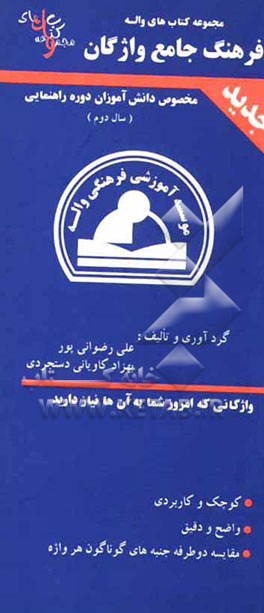 فرهنگ جامع واژگان (2) انگلیسی به فارسی: قابل استفاده‌ی دانش‌آموزان پایه‌ی دوم راهنمایی