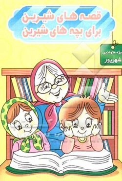 قصه‌های شیرین برای بچه‌های شیرین: ویژه متولدین شهریور