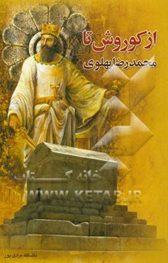 از کوروش تا محمدرضا پهلوی