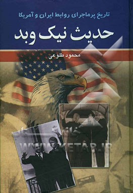 حدیث نیک و بد: تاریخ پرماجرای روابط ایران و آمریکا