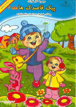 پیک قاصدک‌ها: پوشاک، فصل‌ها، بدن انسان، خانه و خانواده