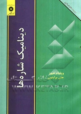 دینامیک شاره‌ها