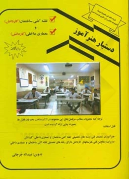 دستیار هنرآموز (نقشه‌کشی ساختمان و معماری داخلی)