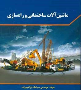 ماشین‌آلات ساختمانی و راه‌سازی