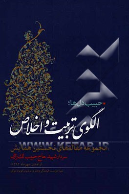حبیب دل‌ها؛ الگوی تربیت و اخلاص: مجموعه مقاله‌های نخستین همایش سردار شهید حبیب لک‌زائی (زاهدان، مهرماه 1392)