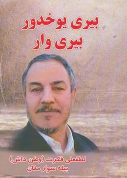 بیری یوخدور بیری‌وار