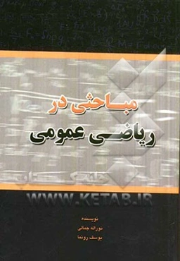 مباحثی در ریاضی عمومی: ارزشیابی در خدمت یادگیری