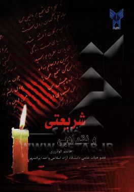 نقد ادبی و شریعتی