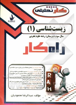 کتاب کار تحلیلی زیست‌شناسی 1 (رشته علوم تجربی) شامل: سوالات تالیفی، سوالات هماهنگ، مدارس نمونه دولتی و تیزهوشان و المپیاد و سوالات کنکور سراسری و آزاد