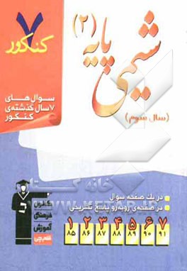 7 کنکور شیمی پایه‌ی (2) سال سوم شامل پرسش‌های چهارگزینه‌ای 7 سال گذشته‌ی شیمی پایه‌ی 2 (سال سوم)