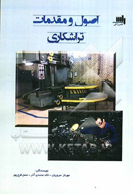 اصول و مقدمات تراشکاری