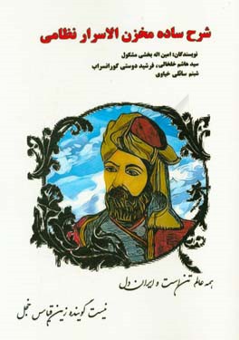 شرح ساده مخزن‌الاسرار نظامی