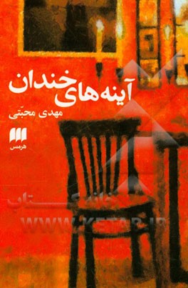 آینه‌های خندان