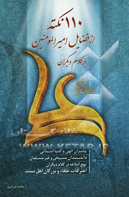 110 نکته از فضایل امیرالمومنین (ع) در کلام دیگران
