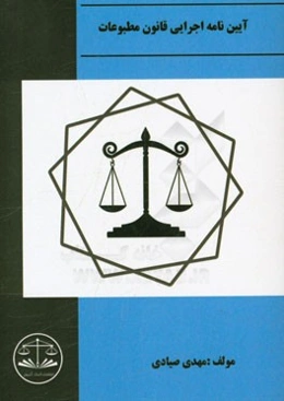 آیین‌نامه اجرایی قانون مطبوعات