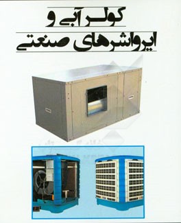 کولر آبی و ایرواشرهای صنعتی