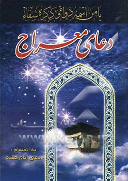 دعای معراج