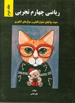 ریاضی چهارم تجربی + نمونه سوال‌های متنوع تالیفی و سوال‌های کنکوری