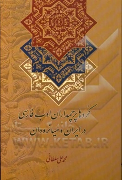 کردها پرچمداران ادب فارسی در ایران و میانرودان