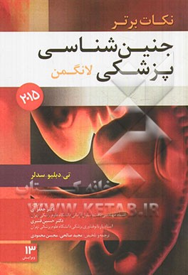 نکات برتر جنین‌شناسی پزشکی لانگمن