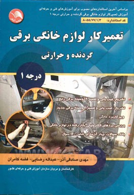 تعمیرکار لوازم خانگی برقی: گردنده و حرارتی درجه 1: بر اساس استاندارد سازمان آموزش فنی و حرفه‌ای کشور کد استاندارد 55/77/1/3-8